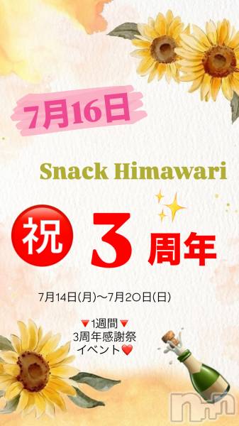 ʥå륺СSNACK Himawari(ʥåҥޥ)  2025ǯ714̥֥ひまわり3周年🌼🌈