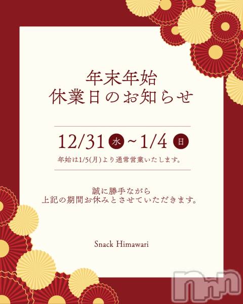 ����������ʥå��������륺�С�SNACK Himawari(���ʥå��ҥޥ��) �� 2025ǯ12��29���̥�֥����֤��Τ餻📣��