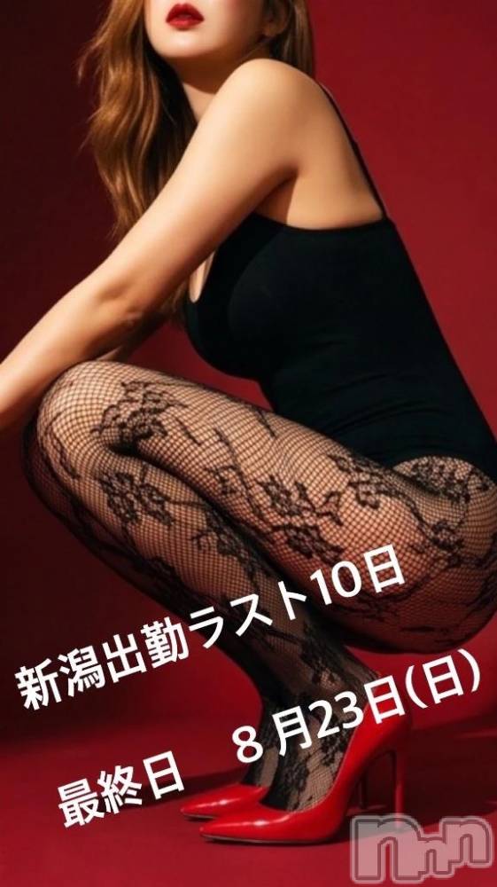 新潟デリヘル熟女の風俗 最終章(ジュクジョノフウゾクサイシュウショウ) ほのか(54)の8月13日写メブログ「熟女の淫らさを感じて♡出勤しました」