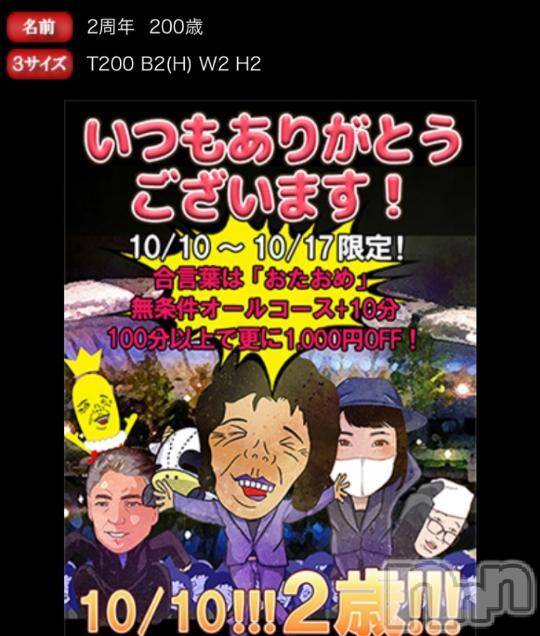 新潟人妻デリヘル熟女の風俗 最終章(ジュクジョノフウゾクサイシュウショウ)ほのか(54)の2024年10月10日写メブログ「おめでとう♡2周年♡最終章盛業中」