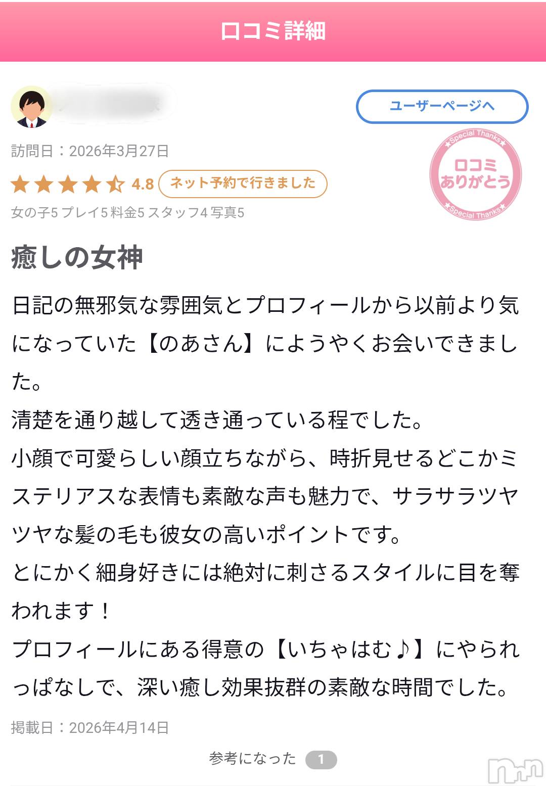 長岡デリヘルMimi(ミミ)のあ(29)の2026年4月14日写メブログ「宝物のようなお言葉に感激♡」