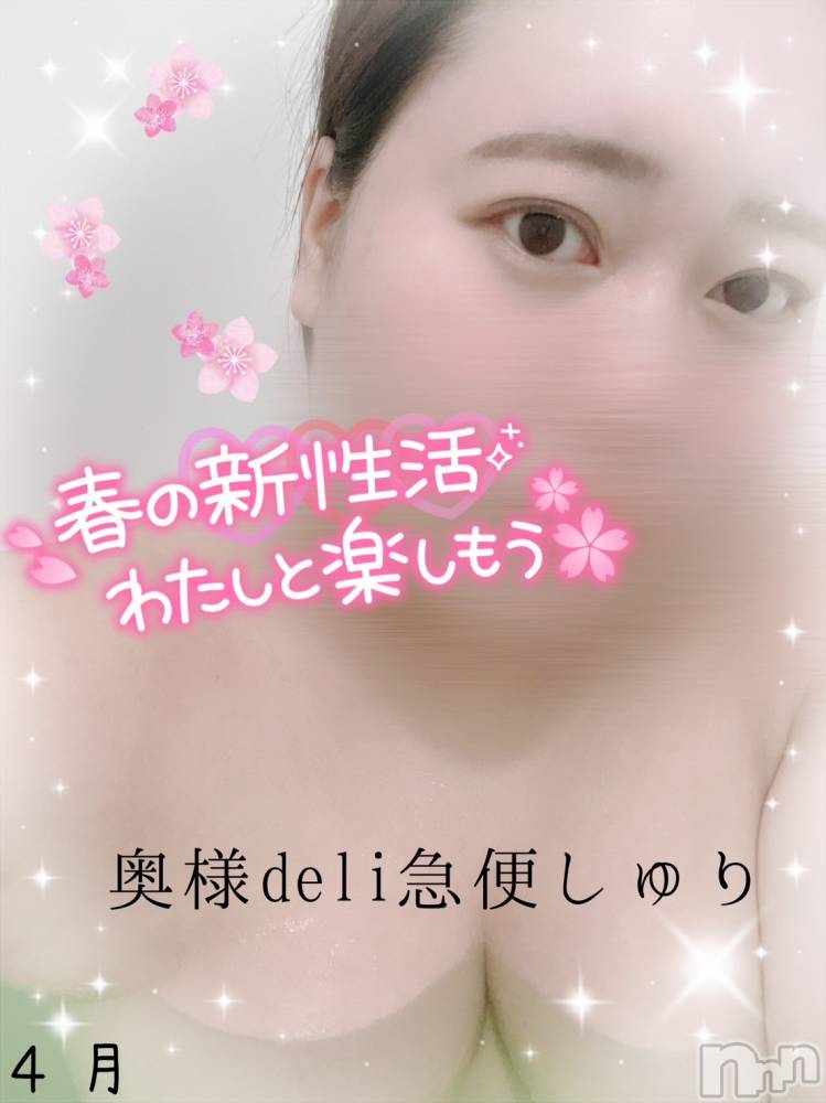 上越デリヘル上越最安値！奥様Deli急便(ジョウエツサイヤスネ！オクサマデリキュウビン) 激レア単発「出勤　しゅり(26)の4月27日写メブログ「ありがとっ❣️」