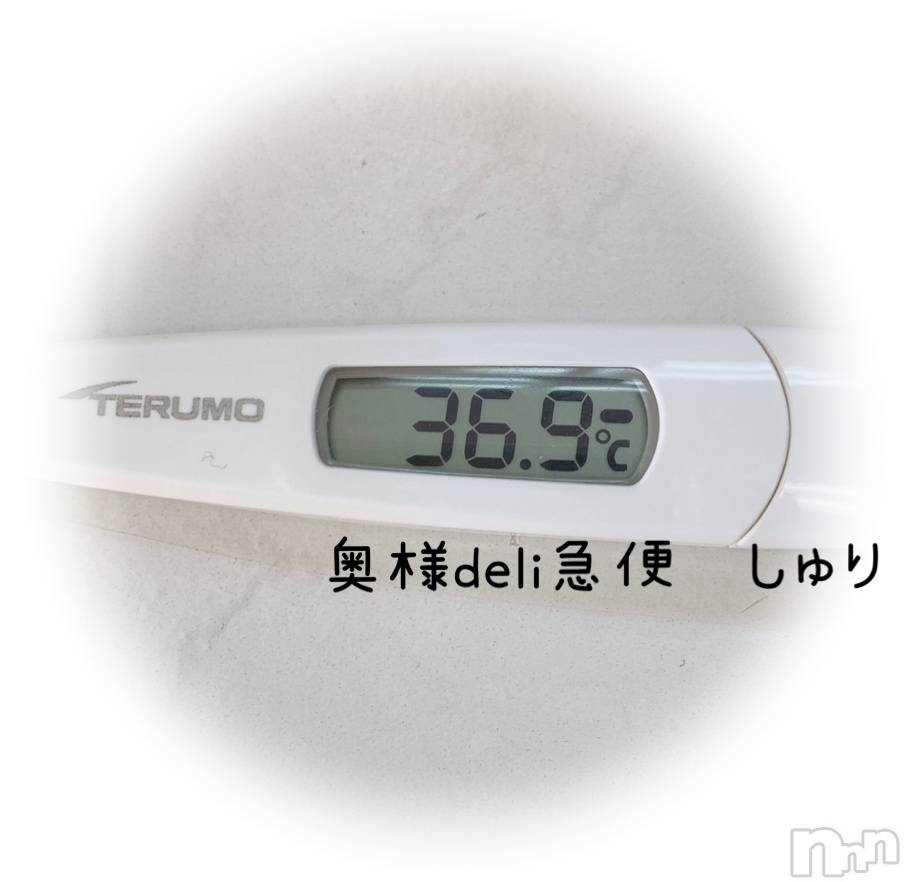 上越人妻デリヘル上越最安値！奥様Deli急便(ジョウエツサイヤスネ！オクサマデリキュウビン)激レア単発「出勤　しゅり(26)の2023年8月14日写メブログ「体温忘れていた！！！」