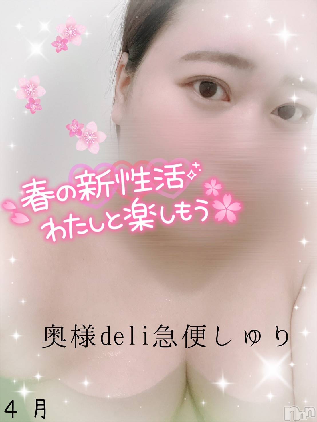 上越人妻デリヘル上越最安値！奥様Deli急便(ジョウエツサイヤスネ！オクサマデリキュウビン)激レア単発「出勤　しゅり(26)の2025年4月27日写メブログ「ありがとっ❣️」