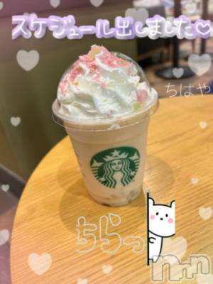 上越デリヘル 上越風俗出張アロママッサージ(ジョウエツフウゾクシュッチョウアロママッサージ) ちはや★(24)の4月3日写メブログ「出勤するよ～🌸🍹」