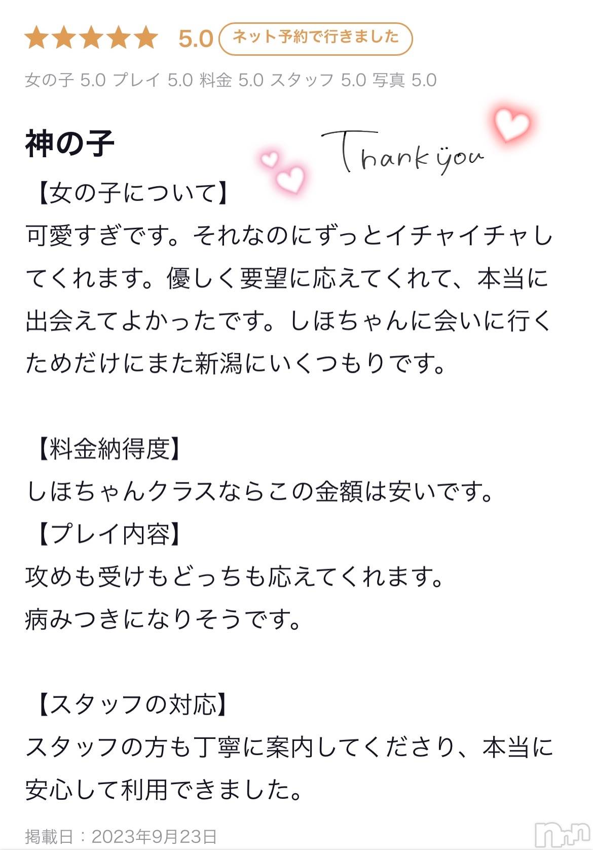 新潟手コキsleepy girl(スリーピーガール)しほちゃん(19)の2023年9月24日写メブログ「素敵な口コミ😭🎀」