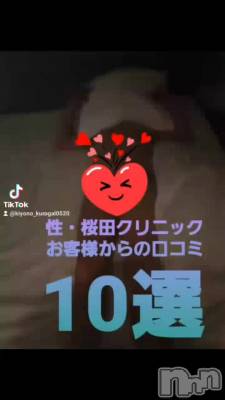 上越ぽっちゃり ちゃんこ新潟上越店(チャンコニイガタジョウエツテン) ニューハーフ桜田流伊(27)の9月20日動画「性・桜田クリニック口コミ10選」