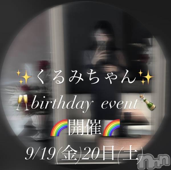 Х顦LOUNGE ARISTA(饦󥸥ꥹ)  2025ǯ920̥֥9/20(土)新潟美女くるみちゃんバースデーイベント最終日🥂🍾🎂