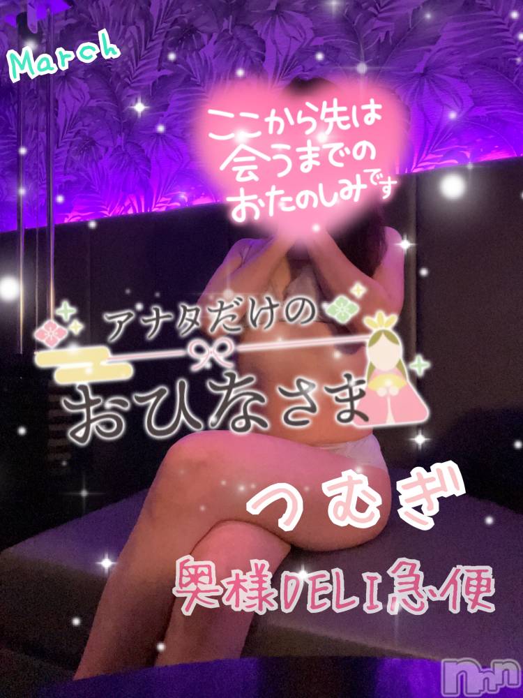 上越デリヘル上越最安値！奥様Deli急便(ジョウエツサイヤスネ！オクサマデリキュウビン) 新人　つむぎ(28)の3月1日写メブログ「３月🎎」