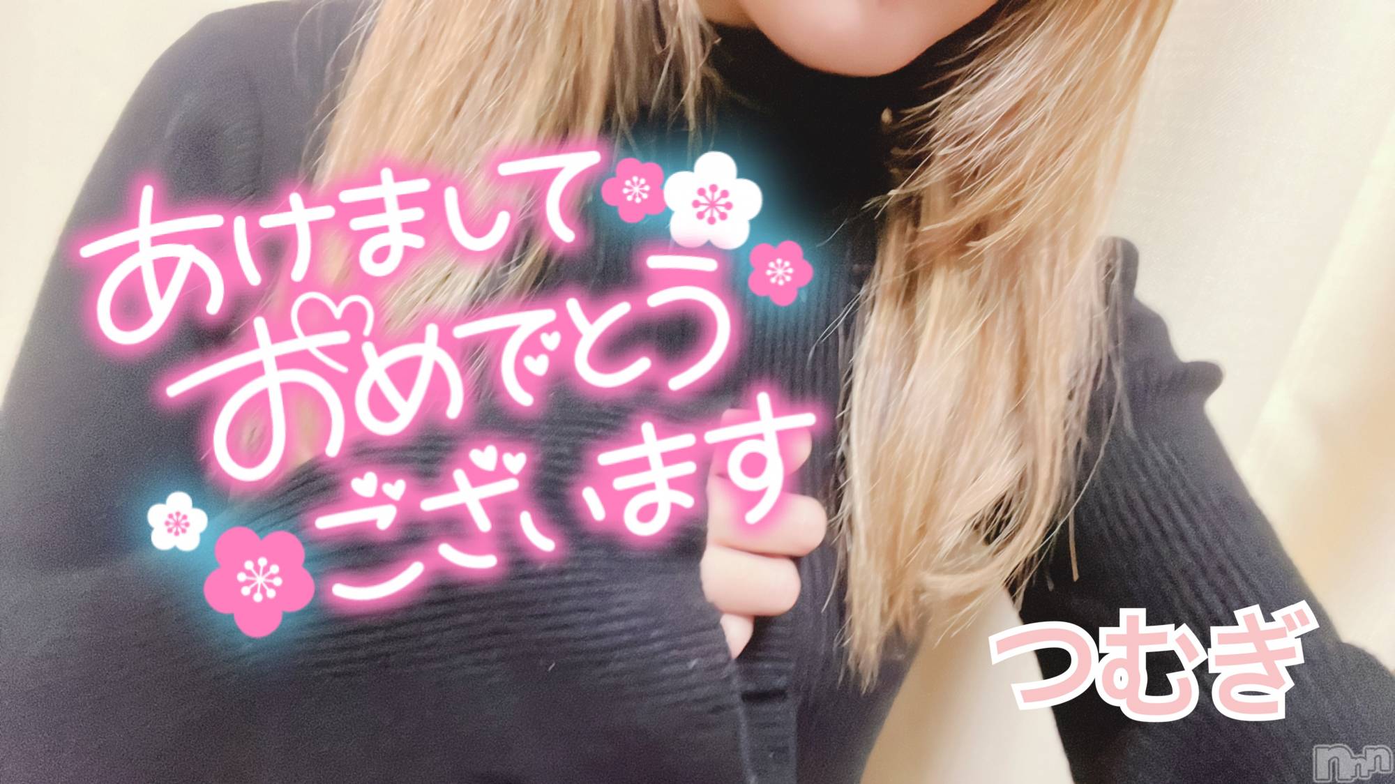 上越デリヘル上越最安値！奥様Deli急便(ジョウエツサイヤスネ！オクサマデリキュウビン)新人　つむぎ(28)の2024年1月1日写メブログ「あけおめ」