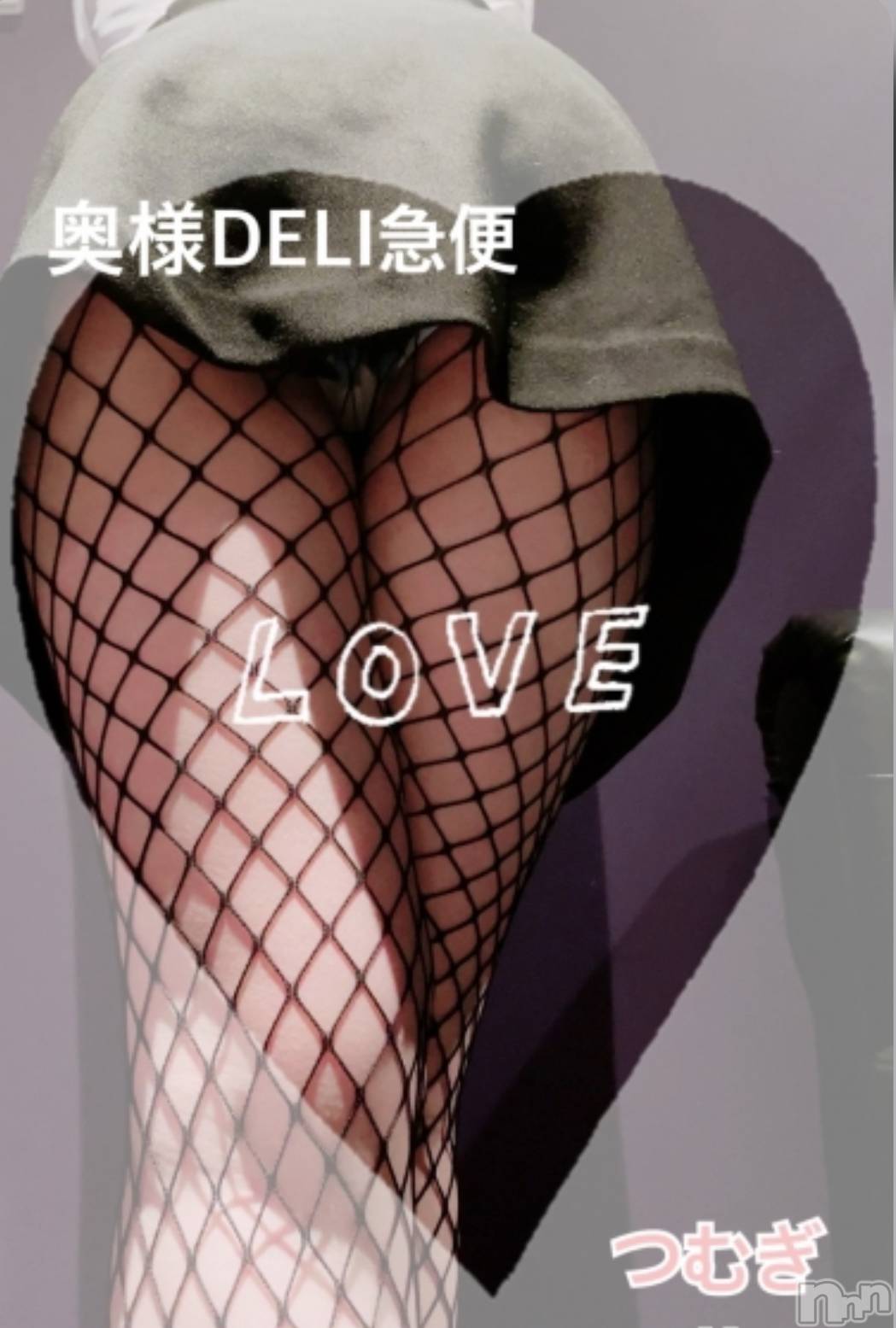 上越デリヘル上越最安値！奥様Deli急便(ジョウエツサイヤスネ！オクサマデリキュウビン)新人　つむぎ(28)の2024年3月13日写メブログ「退勤！」