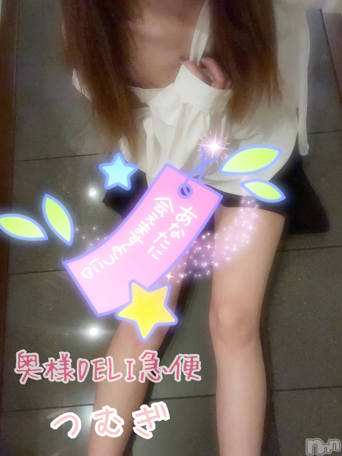 上越デリヘル上越最安値！奥様Deli急便(ジョウエツサイヤスネ！オクサマデリキュウビン)新人　つむぎ(28)の2024年8月28日写メブログ「ありがとう」