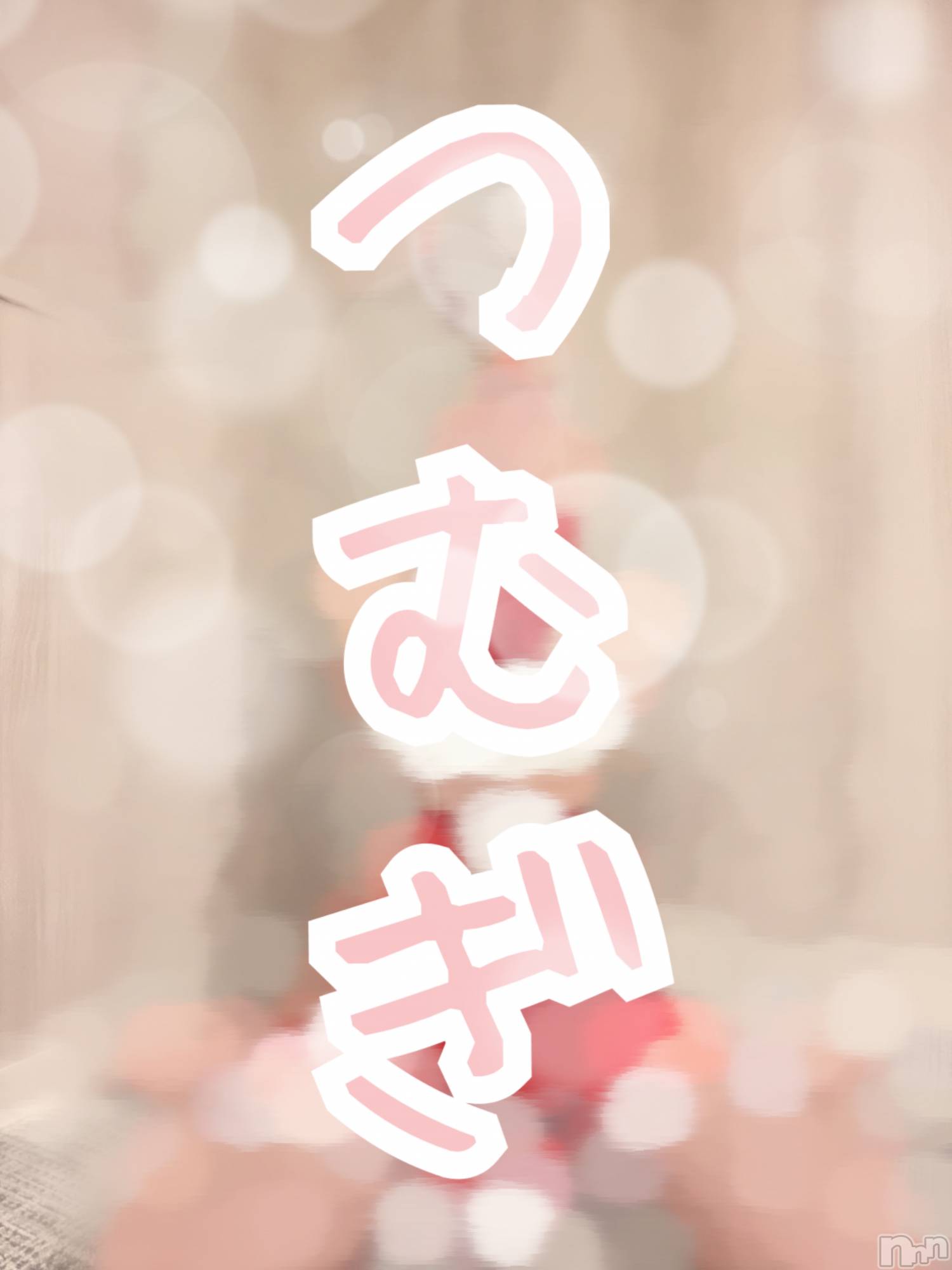 上越デリヘル上越最安値！奥様Deli急便(ジョウエツサイヤスネ！オクサマデリキュウビン)新人　つむぎ(28)の2024年11月30日写メブログ「にしし」