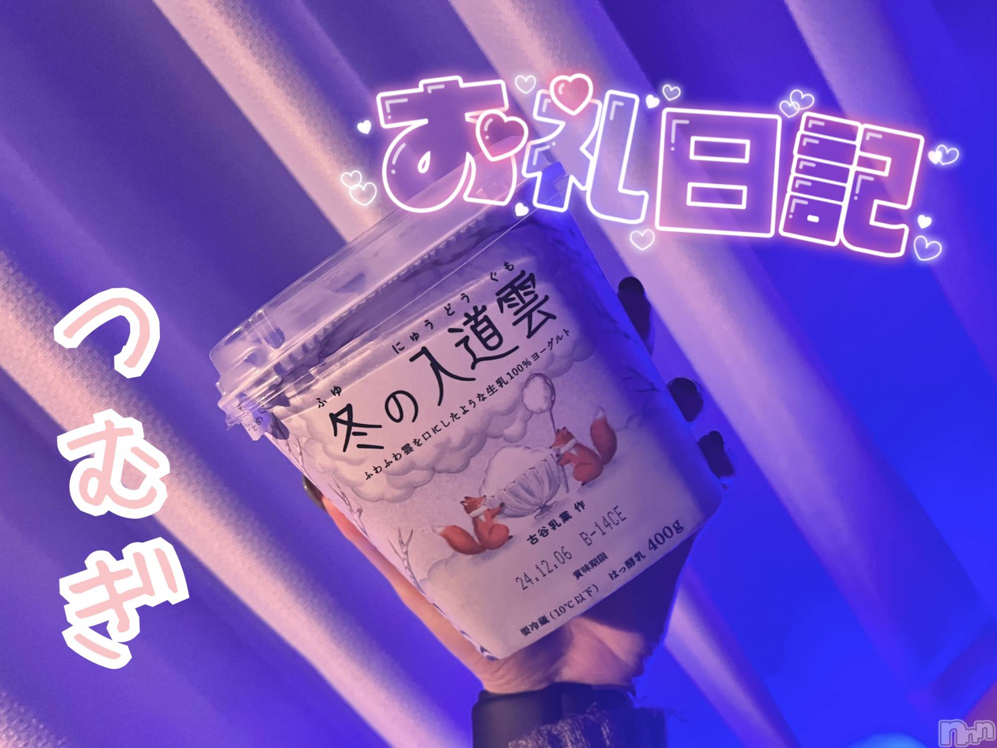 上越デリヘル上越最安値！奥様Deli急便(ジョウエツサイヤスネ！オクサマデリキュウビン)新人　つむぎ(28)の2024年11月26日写メブログ「11/24  お礼💌」