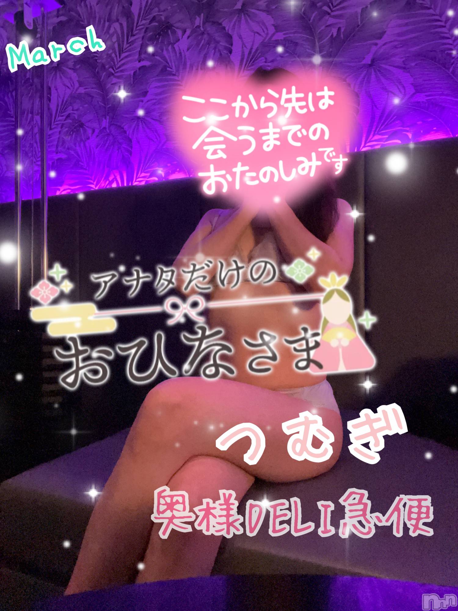 上越デリヘル上越最安値！奥様Deli急便(ジョウエツサイヤスネ！オクサマデリキュウビン)新人　つむぎ(28)の2025年3月1日写メブログ「３月🎎」
