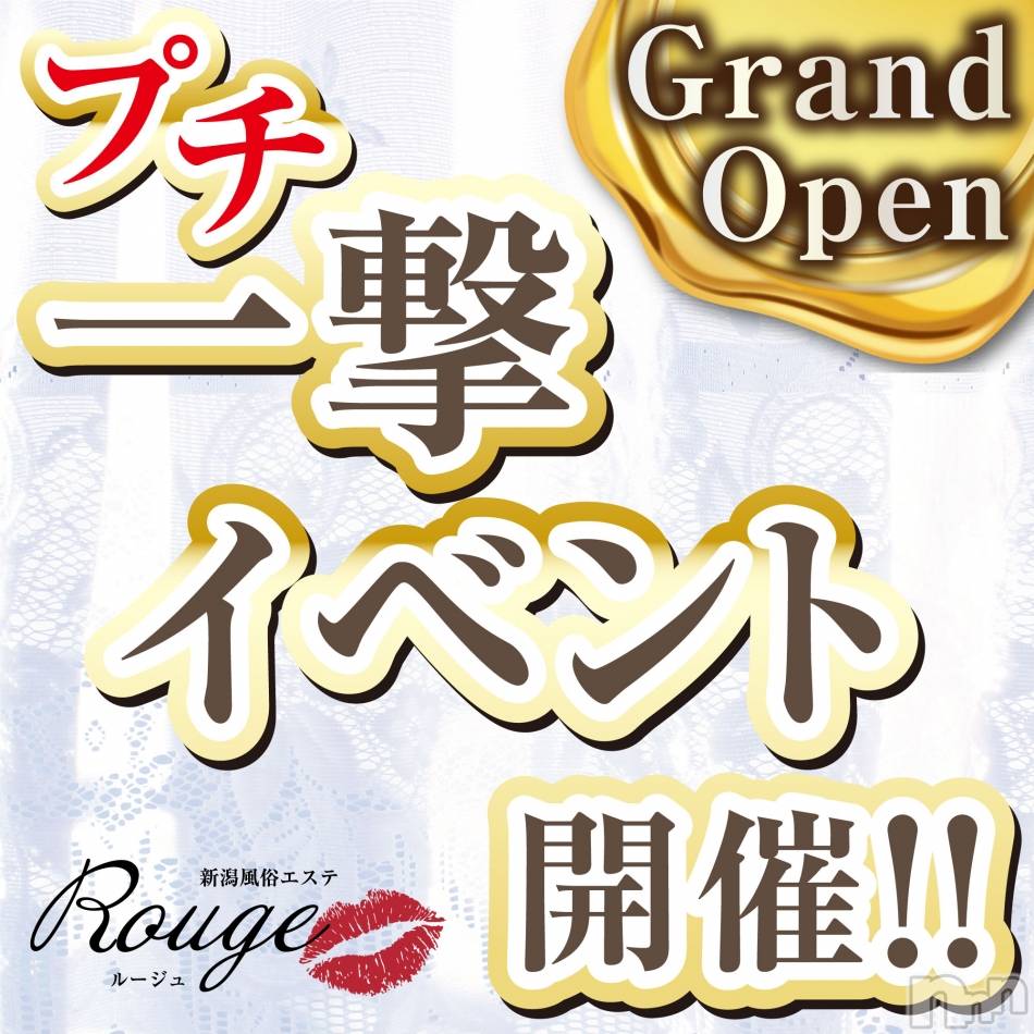 新潟風俗エステ(ルージュ)の2023年12月13日お店速報「極上美女勢揃い超お得プチ一撃イベント開催中お見逃しなく」