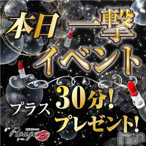 新潟風俗エステ(ルージュ)の2023年12月15日お店速報「一撃イベント開催中超お得＋30分無料orOP8000円無料で伺えます」