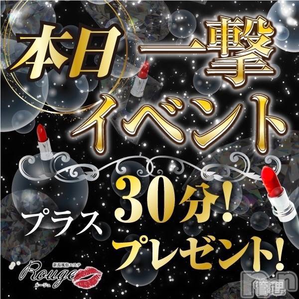 新潟風俗エステ(ルージュ)の2024年2月16日お店速報「一撃イベント開催+30分orオプション8000円無料早い者勝ち」