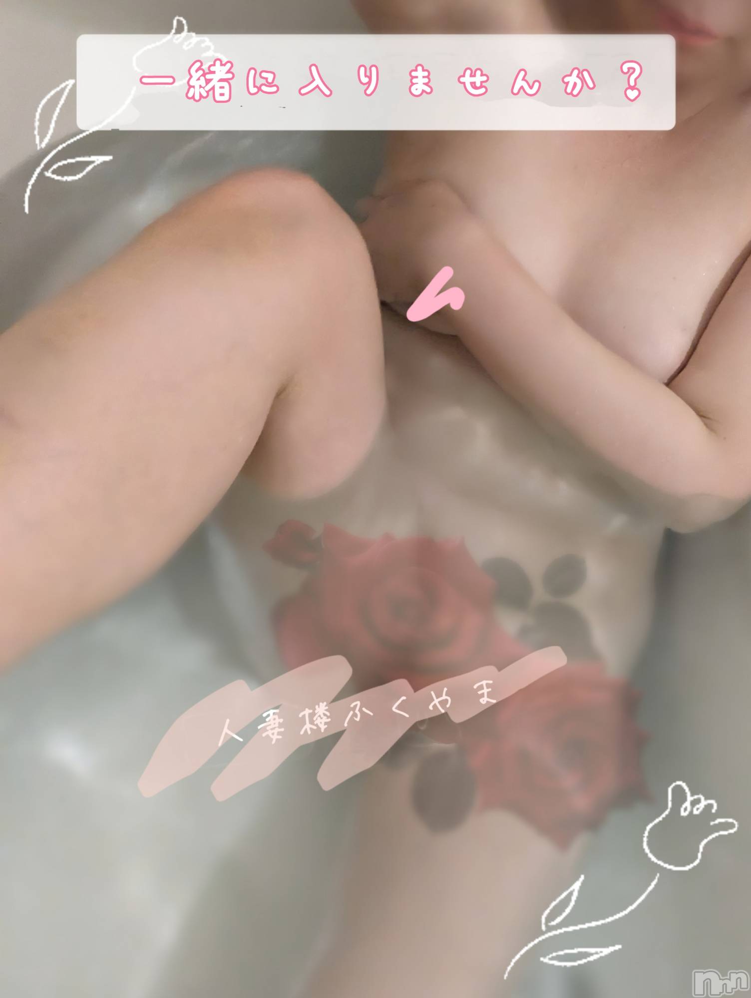 新潟デリヘル人妻楼　新潟店(ヒトヅマロウ　ニイガタテン)福山(39)の2026年7月26日写メブログ「🛁」