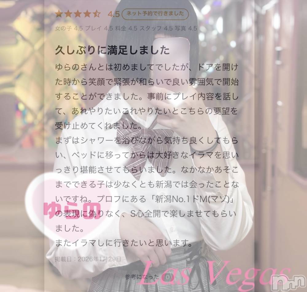 新潟デリヘルLas Vegas(ラスベガス) ゆらの(20)の1月29日写メブログ「【💌口コミお礼 喉奥イラマチオ(ハード)💌】口コミ欄から読んで下さい✨️」