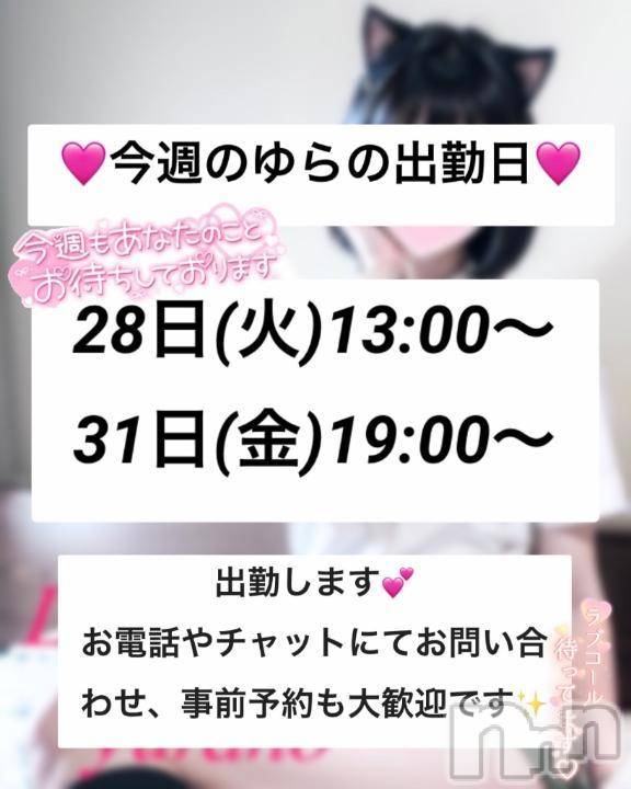 新潟デリヘルLas Vegas(ラスベガス) ゆらの(20)の1月27日写メブログ「ゆらの28日と31日に出勤︎💕︎︎」