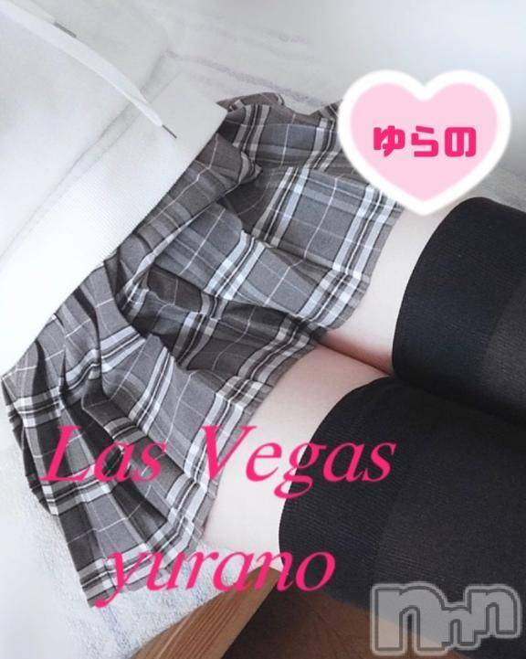 新潟デリヘルLas Vegas(ラスベガス) ゆらの(20)の4月5日写メブログ「ドM合法ロリがヤッちゃってる」