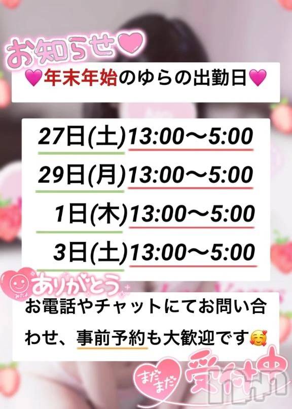 新潟デリヘルLas Vegas(ラスベガス) ゆらの(20)の12月21日写メブログ「ゆらの年末年始の出勤予定のお知らせ💖」