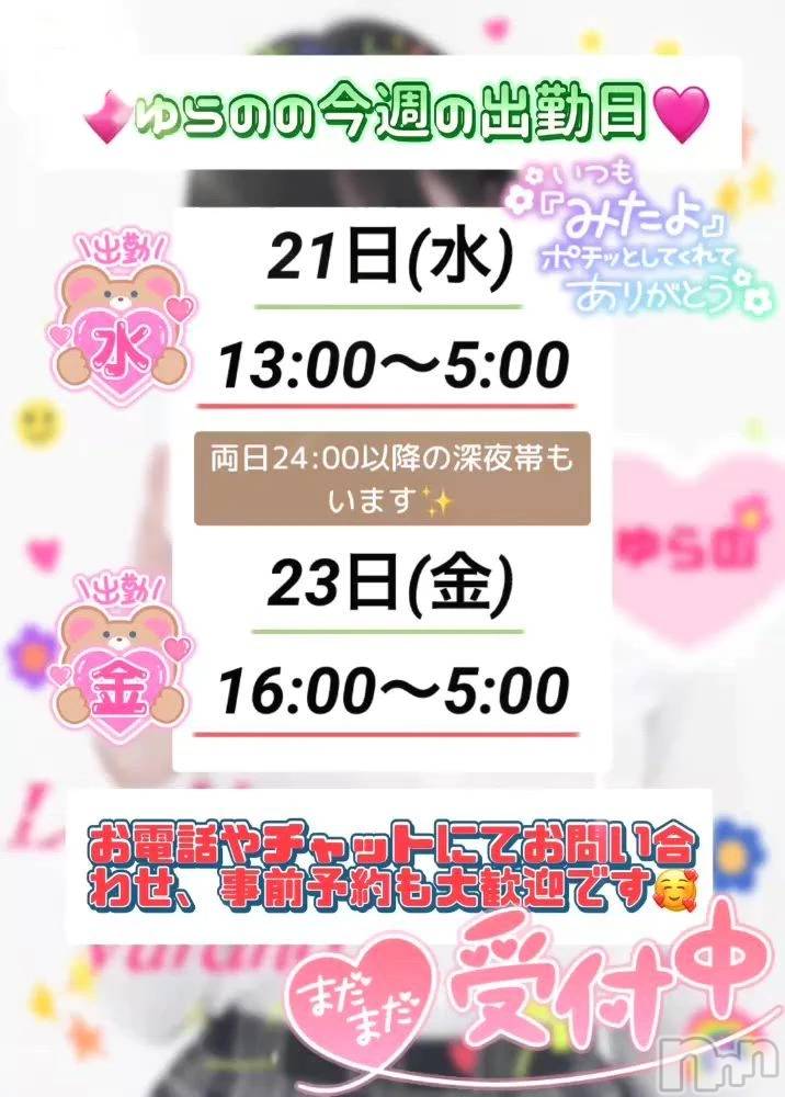 新潟デリヘルLas Vegas(ラスベガス) ゆらの(20)の1月18日写メブログ「ゆらの21,23日今週出勤💖」