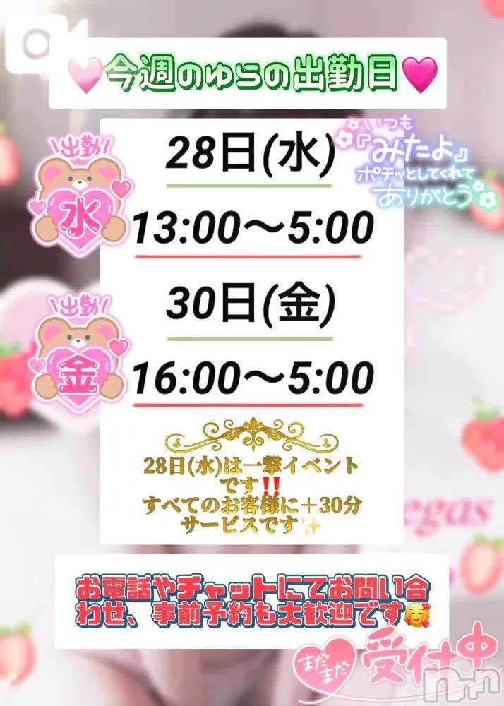 新潟デリヘルLas Vegas(ラスベガス) ゆらの(20)の1月25日写メブログ「ゆらの今週28,30日出勤💖」