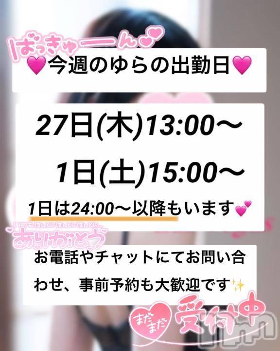 新潟デリヘルLas Vegas(ラスベガス)ゆらの(20)の2025年2月25日写メブログ「ゆらの今週27日1日に出勤💕」
