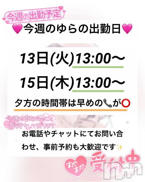 新潟デリヘルLas Vegas(ラスベガス)ゆらの(20)の2025年5月11日写メブログ「今週13,15日ゆらの出勤💖」