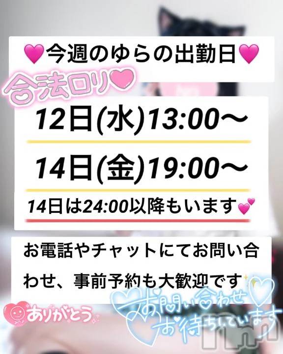 新潟デリヘルLas Vegas(ラスベガス)ゆらの(20)の2025年11月9日写メブログ「ゆらの今週12,14日出勤💖」