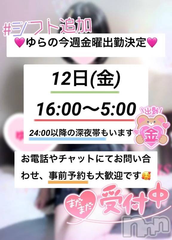 新潟デリヘルLas Vegas(ラスベガス)ゆらの(20)の2025年12月10日写メブログ「ゆらの今週12日(金)出勤💖」