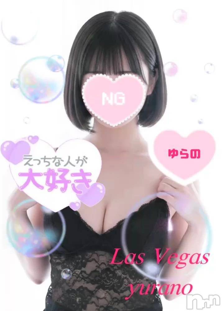 新潟デリヘルLas Vegas(ラスベガス)ゆらの(20)の2026年1月13日写メブログ「＋30分延長無料のド級一撃イベント開催中👅」