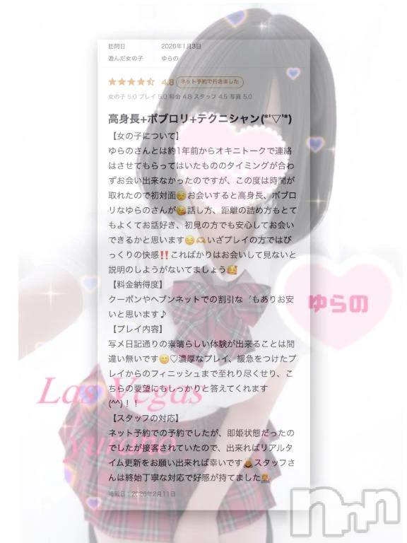 新潟デリヘルLas Vegas(ラスベガス)ゆらの(20)の2026年2月11日写メブログ「【💌口コミお礼💌】人生初フェライキのお兄様です✨️(日記に口コミ全文記載)」