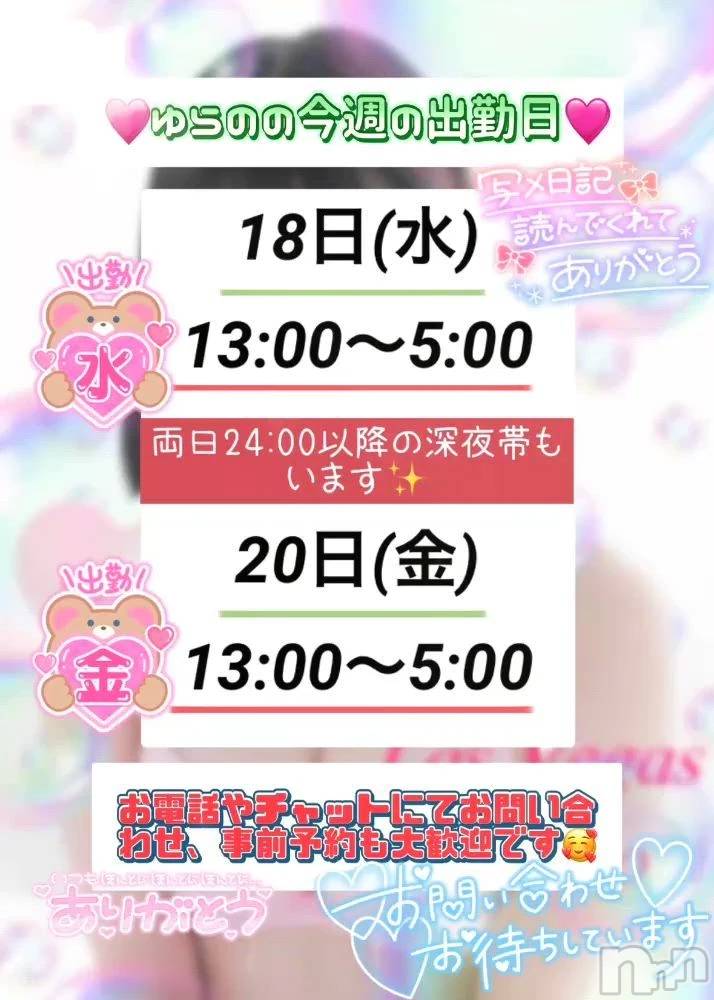 新潟デリヘルLas Vegas(ラスベガス)ゆらの(20)の2026年2月15日写メブログ「ゆらの今週18,20日出勤💖」