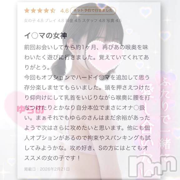 新潟デリヘルLas Vegas(ラスベガス)ゆらの(20)の2026年2月21日写メブログ「【💌本指様口コミお礼〈喉奥イラマチオ(ハード)〉💌】(日記に口コミ全文記載)」
