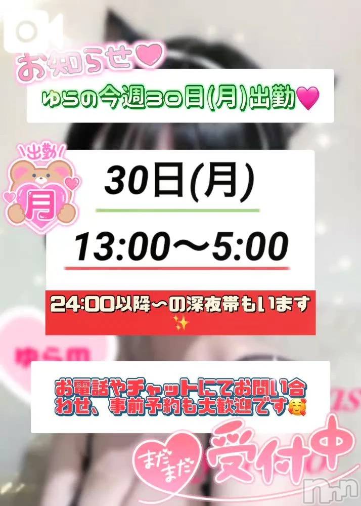 新潟デリヘルLas Vegas(ラスベガス)ゆらの(20)の2026年3月29日写メブログ「ゆらの今週30日(月)久しぶりに出勤💖」
