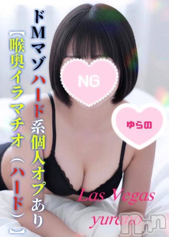 新潟デリヘルLas Vegas(ラスベガス)ゆらの(20)の2026年3月30日写メブログ「【ハード系オプあり】新潟No.1ドM(マゾ)の㊙️個人オプション💖※追加希望の方は料金表要必読」