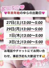 新潟デリヘルLas Vegas(ラスベガス) ゆらの(20)の12月21日写メブログ「ゆらの年末年始の出勤予定のお知らせ💖」