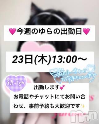 新潟デリヘル Las Vegas(ラスベガス) ゆらの(20)の1月20日写メブログ「ゆらの23日に出勤︎💕︎︎」
