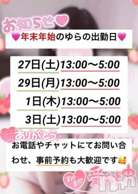 新潟デリヘル Las Vegas(ラスベガス) ゆらの(20)の12月21日写メブログ「ゆらの年末年始の出勤予定のお知らせ💖」