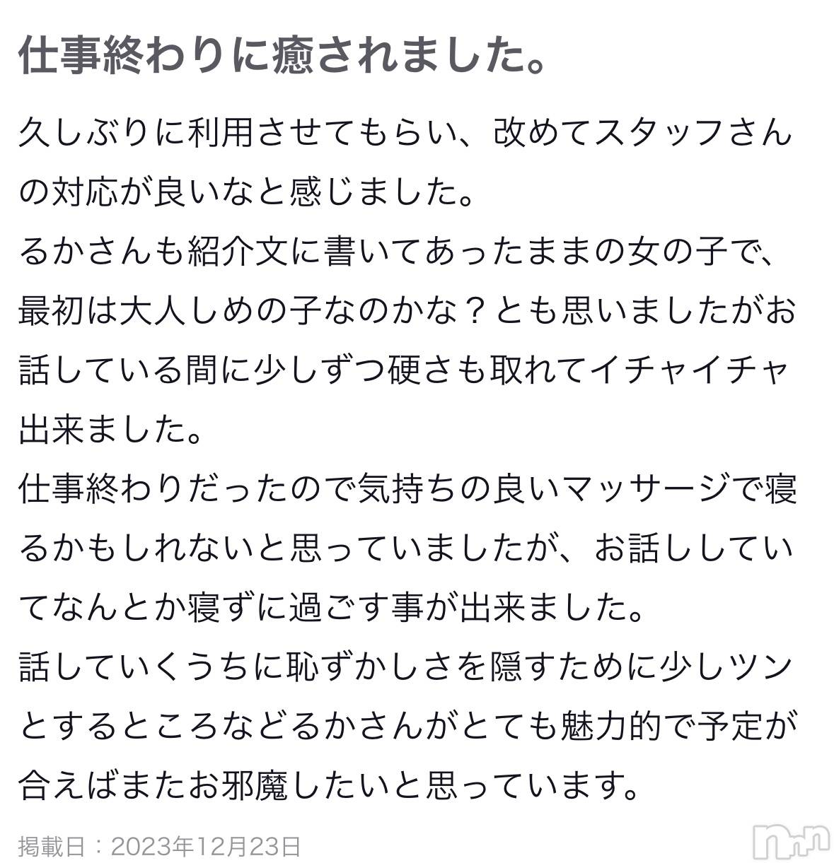 新潟風俗エステMelt(メルト)るか(20)の2023年12月23日写メブログ「【お礼写メ日記】💞」
