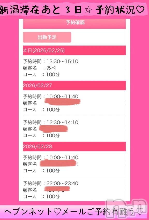 新潟デリヘル熟女の風俗 最終章(ジュクジョノフウゾクサイシュウショウ) せりな(43)の2月26日写メブログ「最終日まであと３日⭐️ご予約状況です💓」