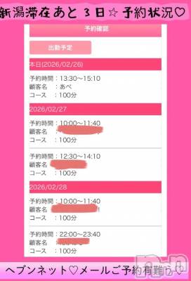 新潟デリヘル 熟女の風俗 最終章(ジュクジョノフウゾクサイシュウショウ) せりな(43)の2月26日写メブログ「最終日まであと３日⭐️ご予約状況です💓」