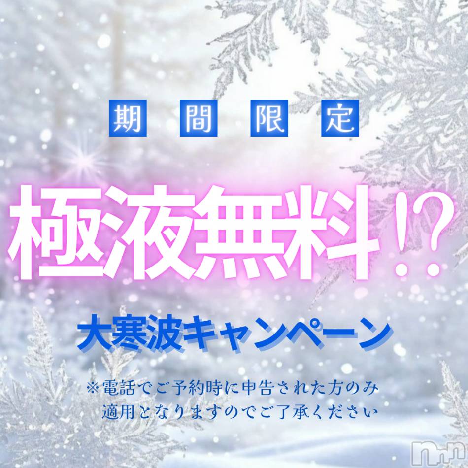 新潟メンズエステ(メンズスパカミノテ)の2025年2月18日お店速報「❄️明日から大寒波期間限定⁉️極液無料キャンペーン❄️」