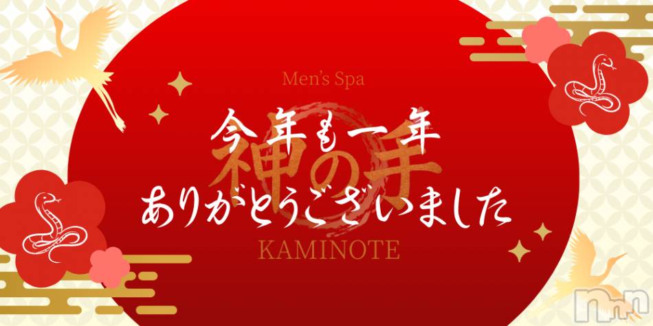新潟メンズエステ(メンズスパカミノテ)の2025年12月31日お店速報「🌟今年も1年ありがとうございました🌟」