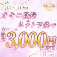 新潟メンズエステ Men's Spa 神の手(メンズスパカミノテ)の12月6日お店速報「🌙夕方・夜帯のセラピストはこちら🌙」