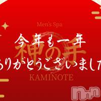 新潟メンズエステ Men's Spa 神の手(メンズスパカミノテ)の12月31日お店速報「🌟今年も1年ありがとうございました🌟」