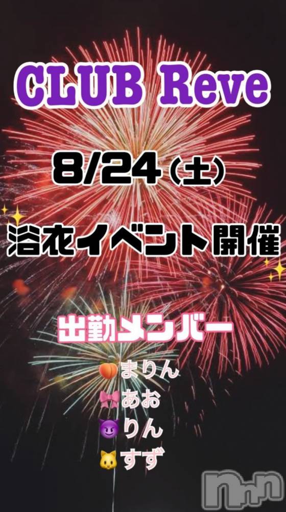 Х顦CLUB Reve-졼-(֥졼) 824̥֥🎆👘🩵